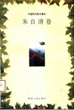 中国现代散文精品 朱自清卷