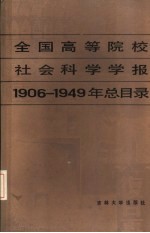 全国高等院校社会科学学报 1906-1949年总目录