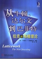 从牛顿、达尔文到巴菲特 投资的格栅理论
