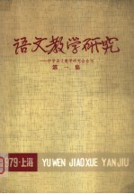语文教学研究 中学语文教学研究会会刊 第1集