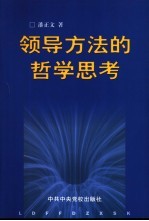 领导方法的哲学思考