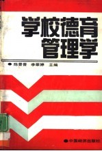学校德育管理学