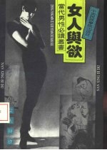 女人与欲