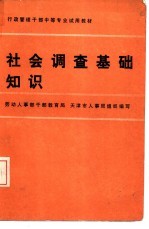 社会调查基础知识