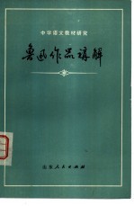 鲁迅作品讲解 上