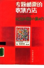 专题邮票的收集方法