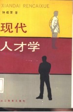 现代人才学