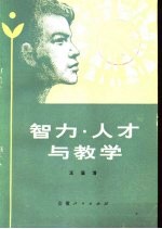 智力·人才与教学
