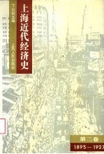 上海近代经济史 第2卷 1895-1927年