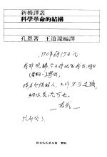 新桥译丛⒃ 科学革命的结构