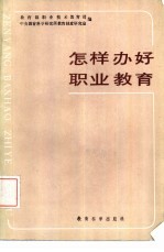 怎样办好职业教育