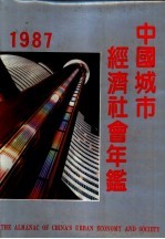 中国城市经济社会年鉴 1987