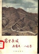 万里长城 居庸关、八达岭