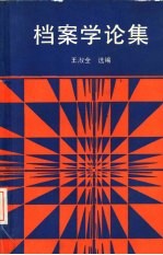档案学论集