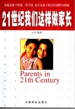 21世纪我们这样做家长