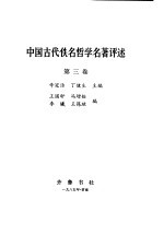 中国古代佚名哲学名著评述 第3卷