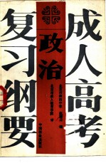 成人高考复习纲要 政治