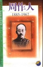 周作人 1885-1967