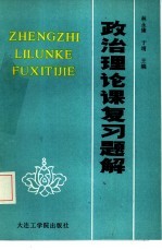 政治理论课复习题解