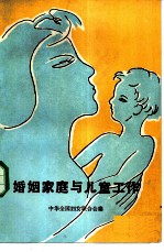 婚姻家庭与儿童工作