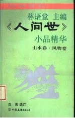 《人间世》小品精华 山水卷·风物卷