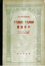 十八世纪末-十九世纪初德国哲学