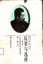 反省与选择 鲁迅文化观的多维透视
