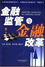 金融监管与金融改革