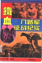铁血 八路军征战纪实