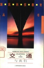交通与我们