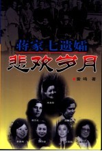 蒋家七遗孀悲欢岁月
