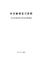 中学物理复习资料