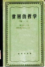 贫困的哲学 第1卷