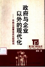 政府与企业以外的现代化 中西公益事业史比较研究