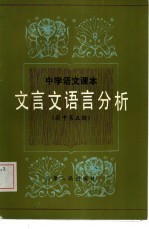 中学语文课本文言文语言分析 高中第5册