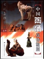 中国陶俑真伪鉴别