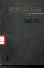 马克思主义的艺术理论