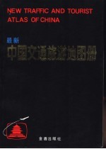 最新中国交通旅游地图册 第2版