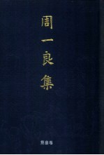 周一良集 第3卷 佛教史与敦煌学