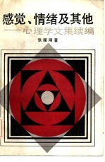 感觉、情绪及其他 心理学文集续编