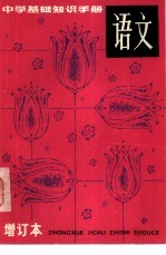 中学基础知识手册 语文
