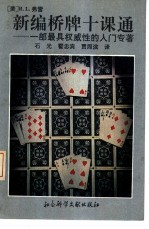 新编桥牌十课通 一部最具权威性的入门专著