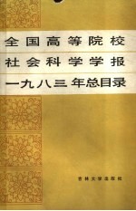 全国高等院校社会科学学报1983年总目录