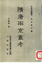 隋唐两京丛考