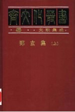 郑玄集
