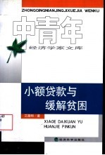 小额贷款与缓解贫困