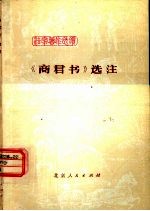 《商君书》选注