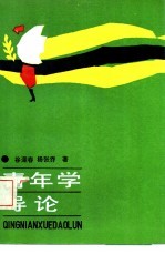 青年学导论