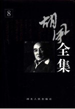 胡风全集 第8卷 译文