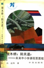 独木桥?阳关道? 未来中小学课程面面观